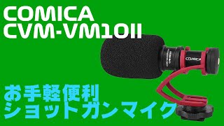 電源不要でサクッと使えるショットガンマイクを買ってみた / COMICA CVM-VM10 II