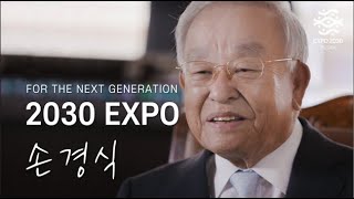 다음 세대를 위한 명사 릴레이 인터뷰 | 손경식 한국경영자총협회 회장 편