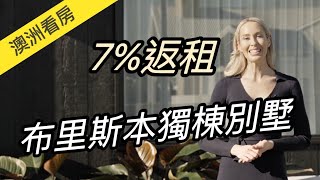 澳洲看房｜布里斯本北區泳池別墅，每年7%返租，僅此一戶！