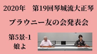 【第19回ブラウニー友の会発表会】第5景-1 娘よ