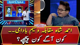 Ahmed Shah vs Waseem Badami... Kon Agay Kon Pechay?