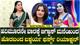 Bigg Boss Aishwarya Shindogi : ಹದಿಮೂರನೇ ವಾರಕ್ಕೆ ಬಿಗ್ಬಾಸ್ ಮನೆಯಿಂದ ಹೊರಬಂದ ಐಶ್ವರ್ಯ ಫರ್ಸ್ಟ್ ರಿಯಾಕ್ಷನ್