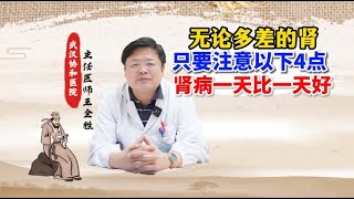 无论多差的肾只要注意以下4点肾病一天比一天好