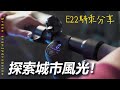 賽格威 ninebot E22 騎乘評測，快速便捷的城市代步利器！