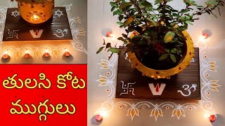 తులసి కోట ముగ్గులు | Friday rangoli | Tulasi kota designs | Pooja room special rangoli