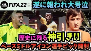 【FIFA22】超神回!!歴史に残る超絶神引きで大号泣！ベースミドルアイコン選手ピック開封！【たいぽんげーむず】