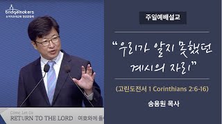 주일설교 2022.07.24ㅣ‘우리가 알지 못했던 계시의 자리’ | 송용원 목사