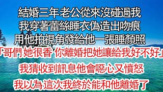 結婚三年，老公從來沒碰過我。我穿著蕾絲睡衣偽造出吻痕。用他拍視角發給他一張睡顏照，「哥們 她很香 把她讓給我好不好」。我猜收到訊息他會噁心又憤怒。我以為，這次我終於能和他離婚了#小説 #夕陽書韻