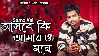 Asbe Ki Amaro Mone |  Samz Vai | আসবে কি আমার ও মনে   |  Rap Song | Bangla New Song 2024