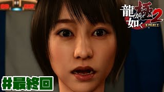 【龍が如く 極2 真島編】 Part最終回 真島とマコトの宝物。