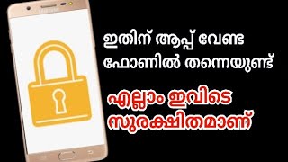 ഇതിന് ആപ്പ് വേണ്ട ഫോണിൽ തന്നെയുണ്ട് hide photos videos and files in your phone