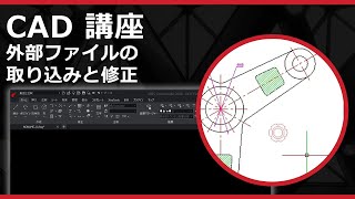 CADソフト「ARES」の外部ファイルの取り込みと修正