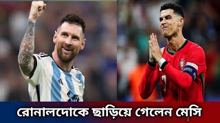 এবার রোনালদোকে হারালেন মেসি, কিন্তু কিভাবে? |Messi | Ronaldo | Jamuna tv | jumma sports