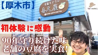 老舗のお豆腐屋『喜久屋』さん！90年の味。うまくリアクションできず、、、【厚木】【お店紹介】