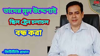 তাদের মূল উদ্দেশ্যই ছিল ট্রেন চলাচল বন্ধ করা: সিটিটিসি প্রধান | CTTC chief | CNI