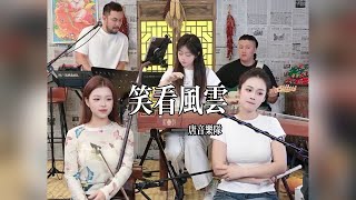 【唐音樂隊】《笑看風雲》LIVE Tangyin 唐音乐队 Chinese Music 二胡 竹笛 古筝 Erhu Dizi Guzheng 國樂 乐器演奏 中國樂器 Chinese music