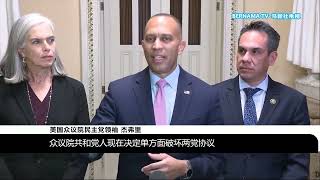 20241219 特朗普吁议员反对两党支出法案 加剧政府停摆风险