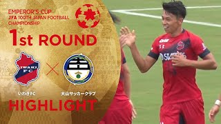 【第100回天皇杯】1回戦  いわきFC vs. 大山サッカークラブ ハイライト