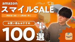 【AmazonスマイルSALE】まず狙うべきお買い得商品をジャンル別紹介！ 》 家電・ガジェット┊生活雑貨・日用品┊食べもの・飲みもの【1/31-2/3】