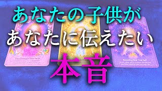 【タロット占い】あなたの子供があなたに伝えたい本音を占います！子供もなかなか本音を言ってくれません。本当にあなたに言いたいことは？親子が本音で話する機会も少ないのが現状です。タロットで本音で占います！