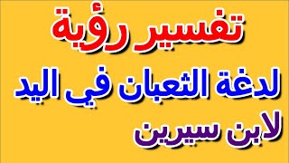 ما تفسير حلم لدغة الثعبان في اليد لابن سيرين- التأويل | تفسير الأحلام -- الكتاب الرابع