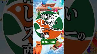 沖縄にしかないスーパーの商品『かねひで編』