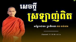 សេចក្ដីស្រឡាញ់ពិត - សម្ដែងដោយ៖ ព្រះវិមលោ ផល ចាន់ថេត || Phal Chanthet [YIN-Media]