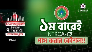 ১ম বারেই NTRCA-তে পাশ করার কৌশল!!