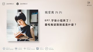 #7 宇宙小姐來了！靈性叛逆期到底是什麼？ft. 姚愛寗 Pi Pi