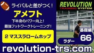 アメフト上達のための下半身のパワー向上！ 最強フットワークトレーニング！ ～ラダー基礎編～66