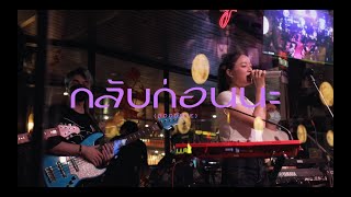 กลับก่อนนะ - INK WARUNTORN [LIVE]