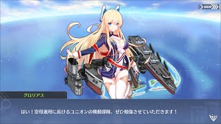 【アズレン】グロリアス キャラストーリー【アズールレーン】