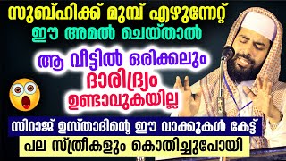 സുബ്ഹിക്ക് മുമ്പ് എഴുന്നേറ്റ് ഈ അമൽ ചെയ്താൽ ആ വീട്ടിൽ ദാരിദ്ര്യം ഉണ്ടാവുകയില്ല ഉറപ്പ് Subhi Niskaram