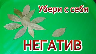 Как скинуть негатив и узнать кто вам вредит - Простой ритуал