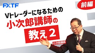 FX「Vトレーダーになるための 小次郎講師の教え２【前編】」小次郎講師 2022/06/02