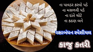 100% આ સહેલી રીતે કાજુકતરી હવે બધા જ બનાવી શકશે | kaju katli recipe | Rakhi special kaju barfi