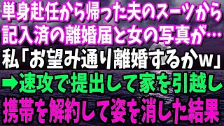 【スカッと】単身赴任から帰った夫のスーツから記入済みの離婚届と女の写真が…私「お望み通り離婚するか」速攻で提出して家を引越し携帯解約して姿を消した結