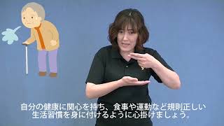 広報とよかわ「手話動画」　令和3年8月号『ロコモティブシンドロームを予防しましょう』