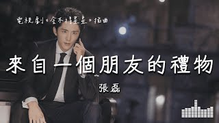 張磊 | 來自一個朋友的禮物 (電視劇《捨不得星星You Are My Lover Friend》插曲) Official Lyrics Video【高音質 動態歌詞】