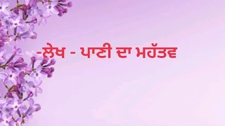 ਲੇਖ - ਪਾਣੀ ਦਾ ਮਹੱਤਵ || Essay in punjabi ||#creativeeducation