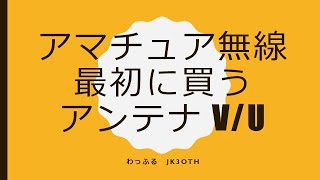 アンテナ買うならこれから！アマチュア無線VHF/UHF編