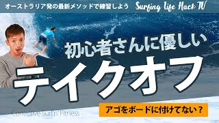 サーフィン 間違ったテイクオフと正しいテイクオフの違いは？アゴと○○ポジションでした