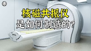 核磁共振仪是如何制造的？4分钟带你了解，核磁共振仪制造全过程