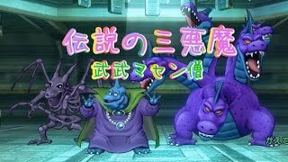 伝説の三悪魔《武武マセン僧》ドラクエ10