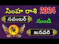 Simha Rasi November Month 2024 in Telugu|Leo Rasi Phalalu