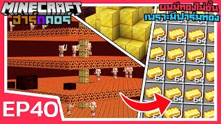 ผมมีทองไม่อั้น เพราะมีฟาร์มทอง | Minecraft ฮาร์ดคอร์ 1.18 (EP40)