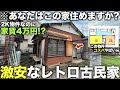 【激安物件】え...一軒家で家賃4万円！？平屋レトロ物件がコスパ最強で掘り出し物すぎた件