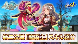 【アルスト】魔術士スキル紹介！ [アルケミアストーリー攻略]