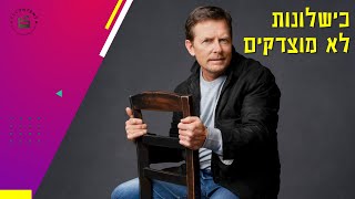 מייקל ג'יי פוקס: גמד עם שלושה גמדים - פרק 3