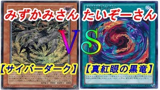 【遊戯王】フリーデュエル其の261『サイバーダーク』vs『レッドアイズ』【対戦動画】